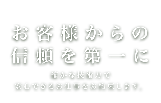 お客様からの信頼を第一に